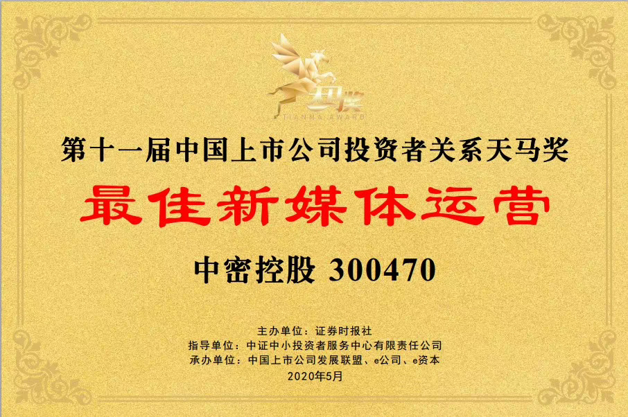 第十一屆中國上市公司投資者關系天馬獎 最佳新媒體運營